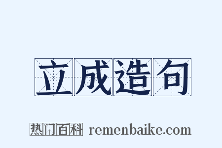 立成造句是什么意思的图片